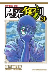 世界童話新約月光條例(21)封面