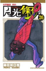 世界童話新約月光條例(26)封面