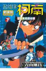 名偵探柯南電影劇場版(03)世紀末魔術師 下封面