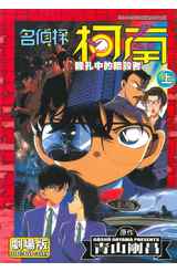 名偵探柯南電影劇場版(04)瞳孔中的暗殺者 上封面