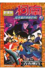 名偵探柯南電影劇場版(05)往天國的倒數計時 下封面