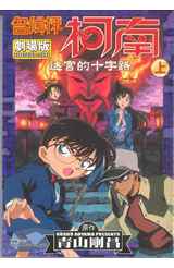 名偵探柯南電影劇場版(07)迷宮的十字路 上封面