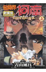 名偵探柯南電影劇場版(10)偵探們的鎮魂歌 上封面