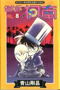 名偵探柯南(08)封面