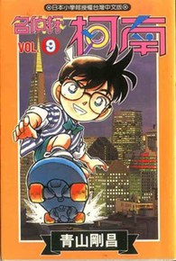 名偵探柯南(09)封面
