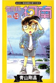 名偵探柯南(13)封面