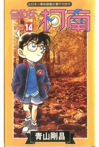 名偵探柯南(14)封面