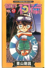 名偵探柯南(17)封面
