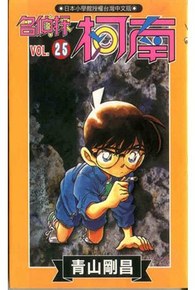 名偵探柯南(25)封面