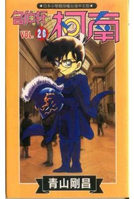 名偵探柯南(26)封面