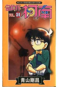 名偵探柯南(30)封面