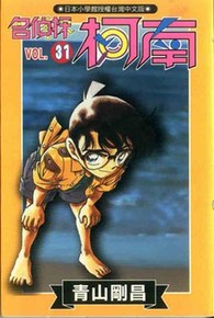 名偵探柯南(31)封面