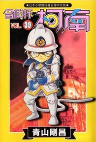 名偵探柯南(39)封面