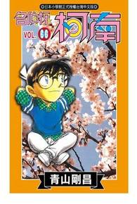 名偵探柯南(66)封面