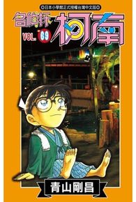 名偵探柯南(69)封面
