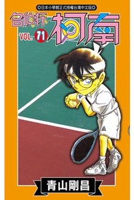 名偵探柯南(71)封面