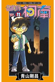 名偵探柯南(72)封面