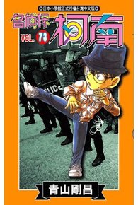 名偵探柯南(73)封面