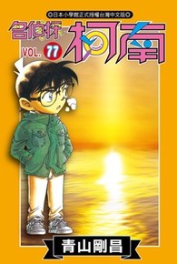 名偵探柯南(77)封面