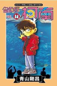 名偵探柯南(84)封面