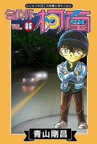 名偵探柯南(85)封面