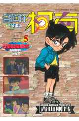 名偵探柯南五個重要檔案(05)封面