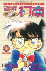 名偵探柯南特別篇(04)封面