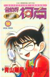 名偵探柯南特別篇(14)封面