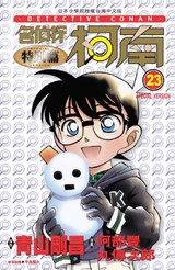 名偵探柯南特別篇(23)封面