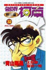 名偵探柯南特別篇(32)封面
