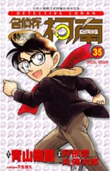 名偵探柯南特別篇(35)封面
