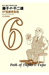 藤子不二雄SF短篇集完全版(06)封面