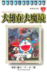 哆啦A夢電影彩映新裝完全版(04)大雄在大魔境封面
