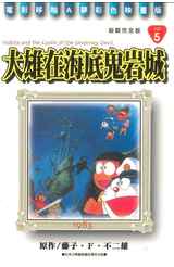 哆啦A夢電影彩映新裝完全版(05)大雄在海底鬼岩城封面
