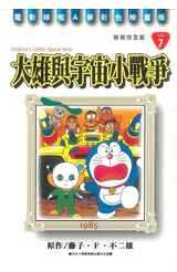 哆啦A夢電影彩映新裝完全版(07)大雄與宇宙小戰爭封面