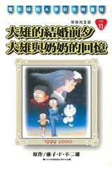 哆啦A夢電影彩映新裝完全版(11)大雄的結婚前夕/大雄與奶奶的回憶封面