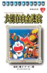 哆啦A夢電影彩映新裝完全版(15)大雄在白金迷宮封面