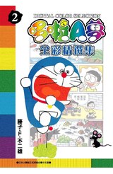哆啦A夢全彩精選集(02)封面