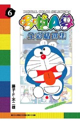 哆啦A夢全彩精選集(06)封面