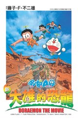 哆啦A夢電影改編漫畫版(01)新 大雄的恐龍封面