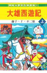 哆啦A夢電影彩映版(11)大雄西遊記(上)封面