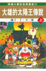 哆啦A夢電影彩映版(21)大雄的太陽王傳說(上)封面