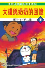 哆啦A夢電影彩映版(26)大雄與奶奶的回憶封面