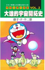 哆啦A夢電影大長篇(02)大雄的宇宙開拓史封面