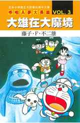 哆啦A夢電影大長篇(03)大雄在大魔境封面