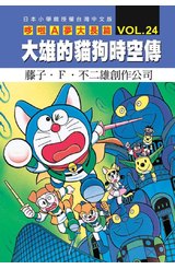 哆啦A夢電影大長篇(24)大雄的貓狗時空傳封面