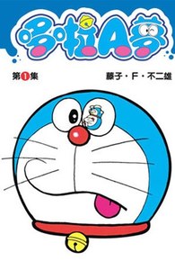 哆啦A夢短篇集(01)封面