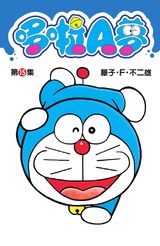 哆啦A夢短篇集(15)封面
