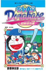 哆啦A夢超棒球外傳(01)封面