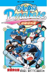 哆啦A夢超棒球外傳(10)封面
